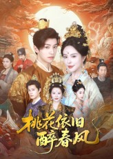 《桃花依旧醉春风》-VIP部落