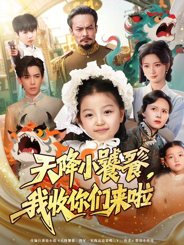 《天降小饕餮我收你们来啦》-VIP部落