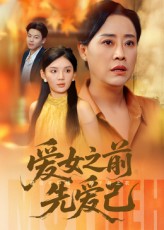 《爱女之前先爱己》-VIP部落