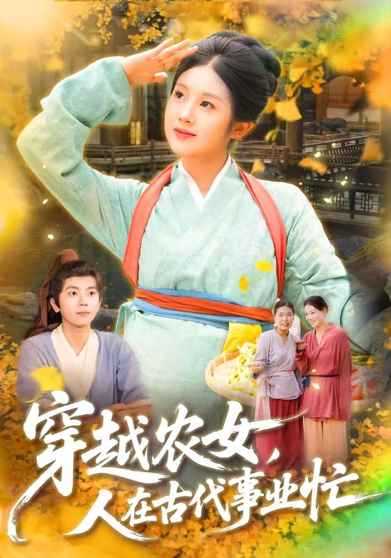 《穿越农女人在古代事业忙》-VIP部落