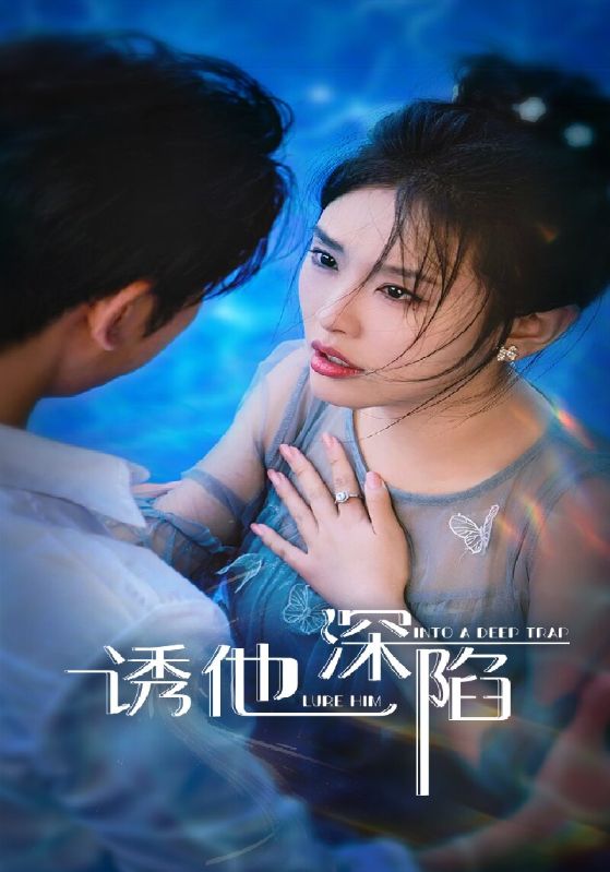 《诱他深陷》-VIP部落
