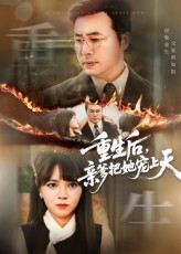 《重生后亲爹把她宠上天》-VIP部落