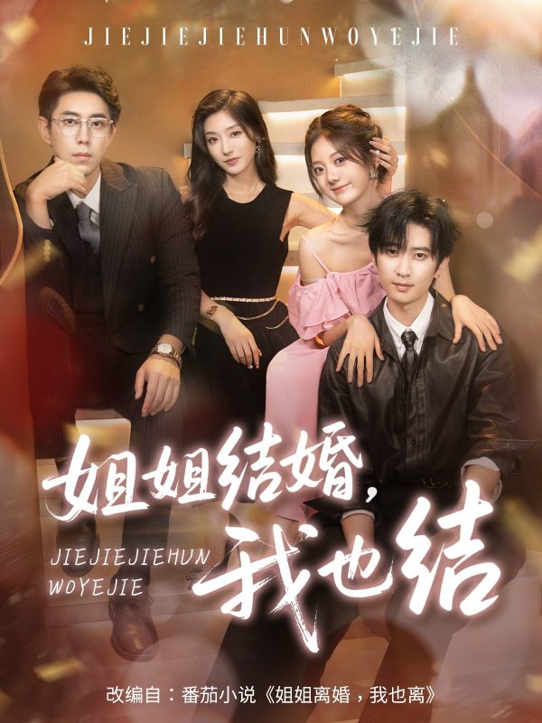 《姐姐结婚我也结》-VIP部落