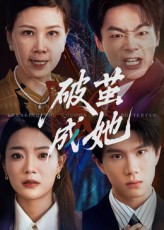 《破茧成她》-VIP部落