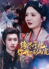 《缘尽于此你我一别两宽》-VIP部落