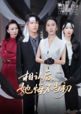 《相认后她悔不当初》-VIP部落