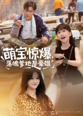 《萌宝惊爆落魄爹地是豪雄》-VIP部落