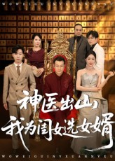 《神医出山我为闺女选女婿》-VIP部落