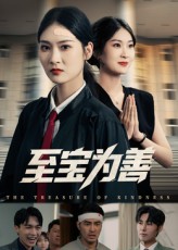 《至宝为善》-VIP部落