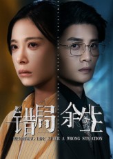 《错局余生》-VIP部落