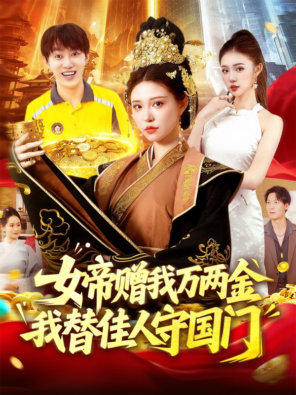《女帝赠我万两金我替佳人守国门》-VIP部落