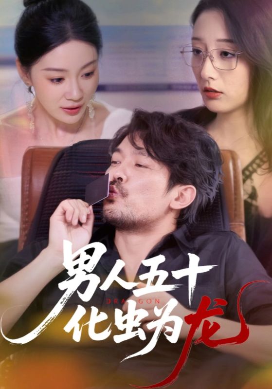 《男人五十化虫为龙》-VIP部落