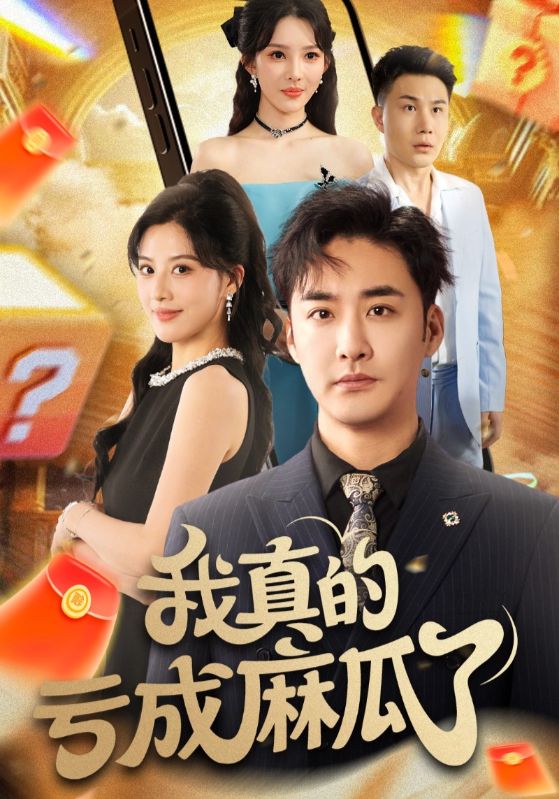 《我真的亏成麻瓜了》-VIP部落