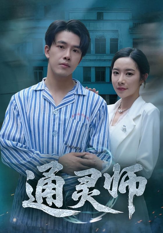 《通灵师，精神病院走出的男人》-VIP部落