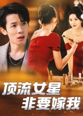 《顶流女星非要嫁我》-VIP部落