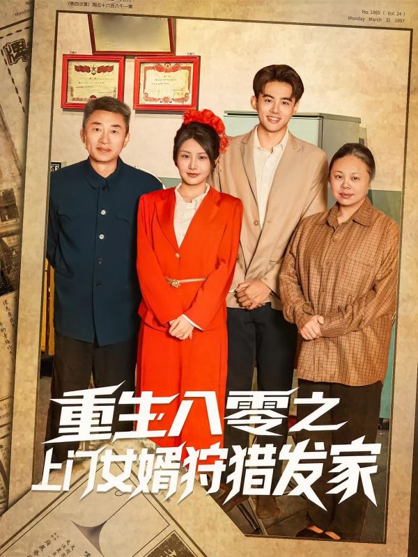 《重生八零之上门女婿狩猎发家》-VIP部落