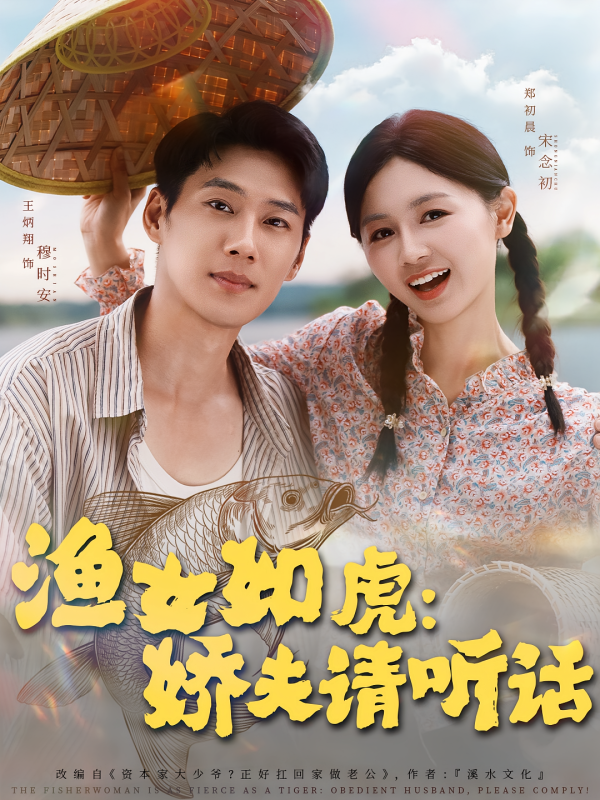 《渔女如虎娇夫请听话》-VIP部落