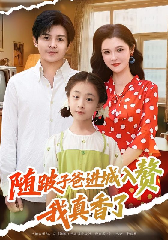 《随跛子爸进城入赘我真香了》-VIP部落