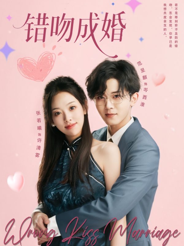 《错吻成婚》-VIP部落