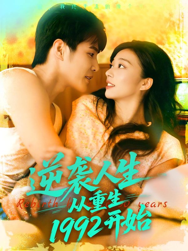 《逆袭人生从重生1992开始》-VIP部落
