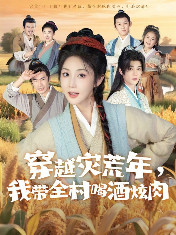 《穿越灾荒年我带全村喝酒炫肉》-VIP部落