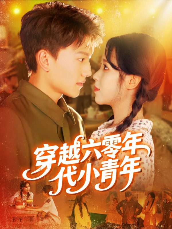 《穿越六零年代小青年》-VIP部落