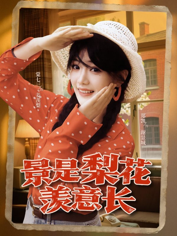 《景是梨花羡意长》-VIP部落