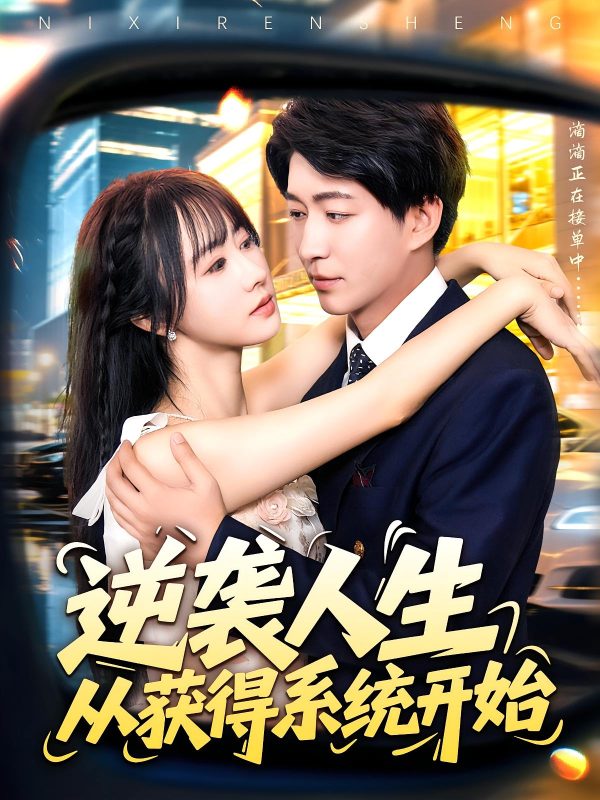 《逆袭人生从获得系统开始》-VIP部落