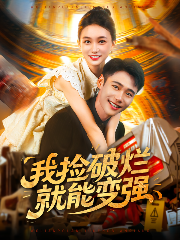 《我捡破烂就能变强》-VIP部落