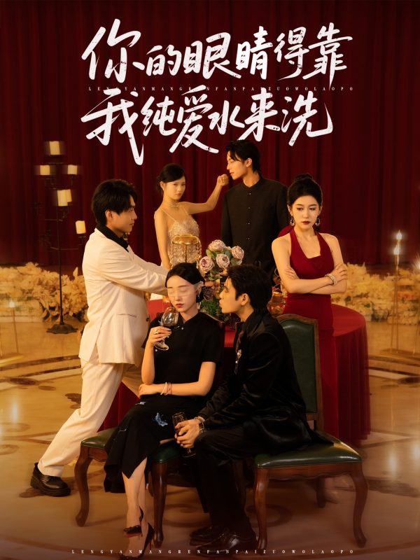 《你的眼睛得靠我纯爱水来洗》-VIP部落