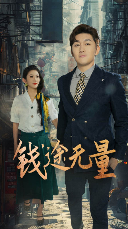 《钱途无量，商途破黑局》-VIP部落