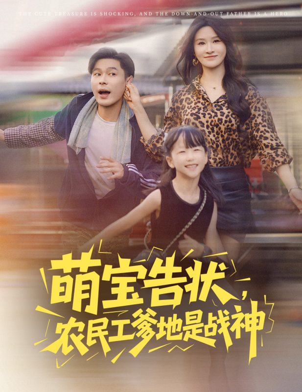 《萌宝告状农民工爹地是战神》-VIP部落