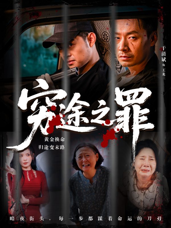 《穷途之罪》-VIP部落