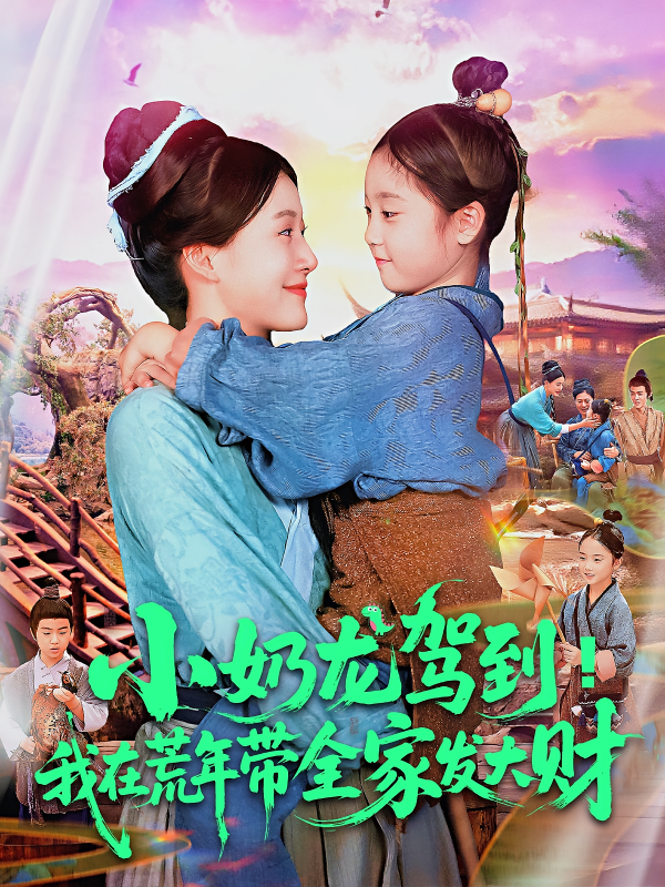 《小奶龙驾到我在荒年带全家发大财》-VIP部落