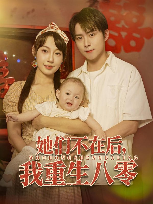 《她们不在后我重生八零》-VIP部落