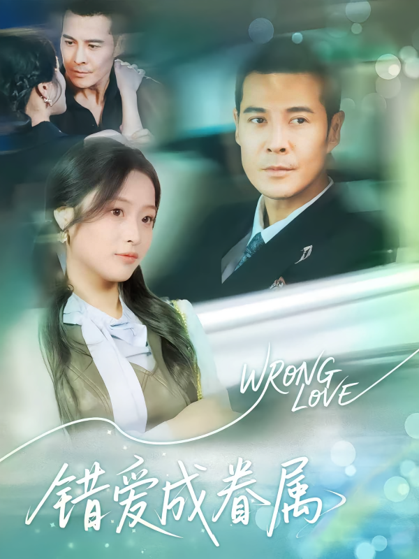《错爱成眷属》-VIP部落