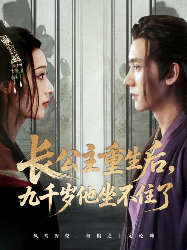 《长公主重生后九千岁他坐不住了》-VIP部落