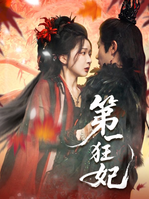 《第一狂妃》-VIP部落