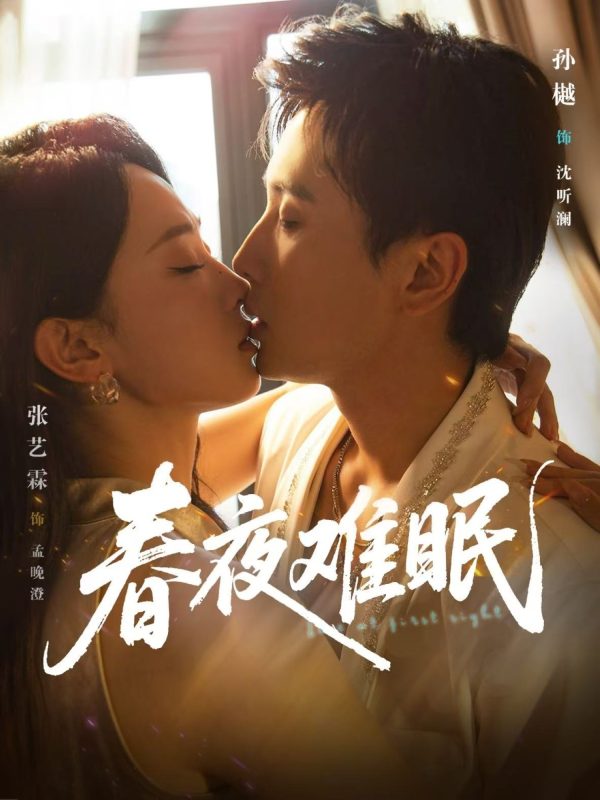 《春夜难眠》-VIP部落