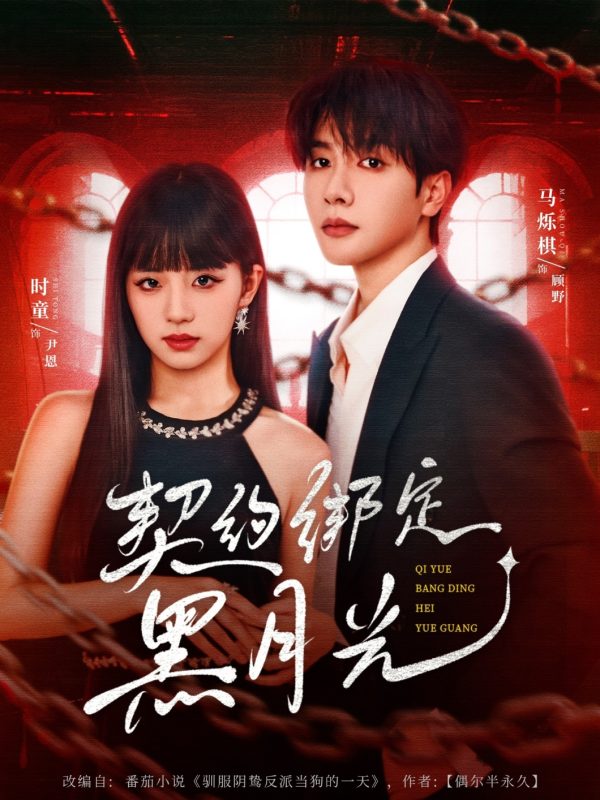《契约绑定黑月光》-VIP部落