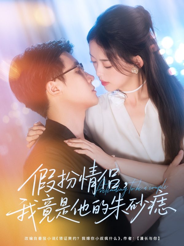 《假扮情侣我竟是他的朱砂痣》-VIP部落
