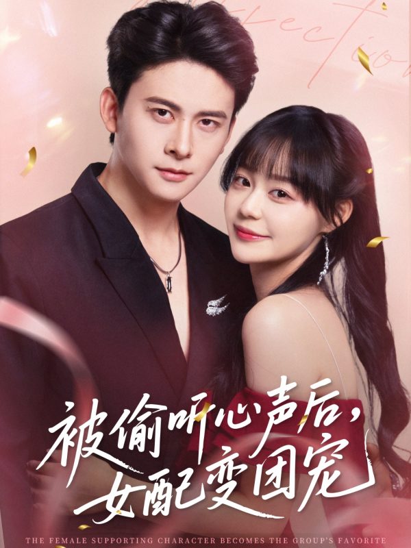 《被偷听心声后女配变团宠》-VIP部落