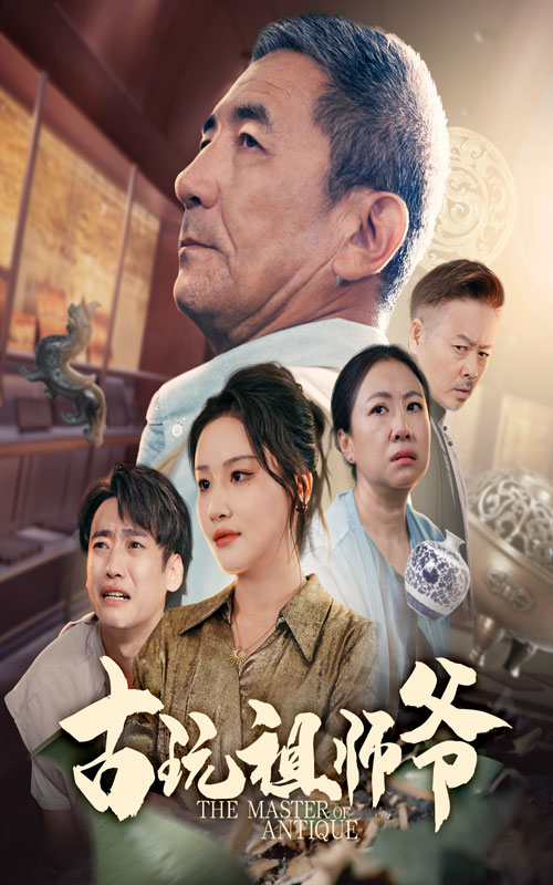 《古玩祖师爷》-VIP部落