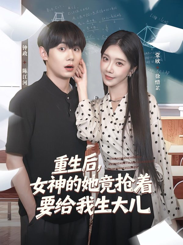 《重生后女神的她竟抢着要给我生大儿》-VIP部落