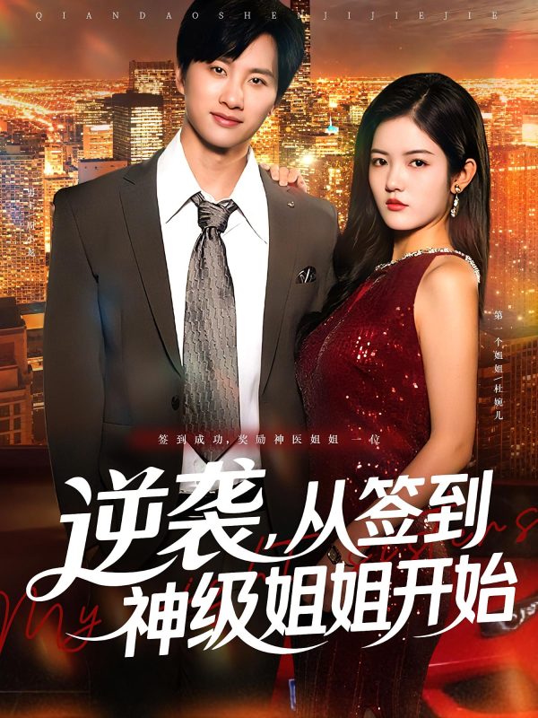 《逆袭从签到神级姐姐开始》-VIP部落