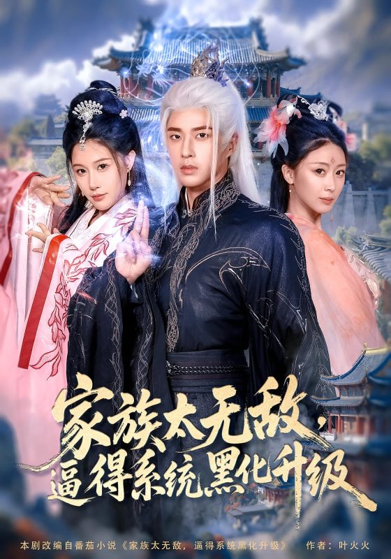 《家族太无敌逼得系统黑化升级》-VIP部落