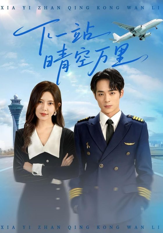 《下一站晴空万里》-VIP部落