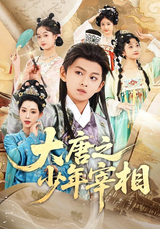 《大唐之少年宰相》-VIP部落