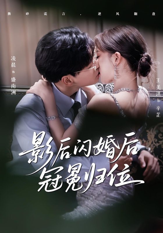 《影后闪婚后冠冕归位》-VIP部落