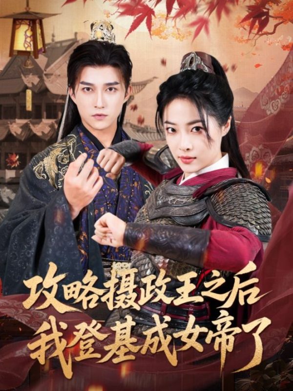 《攻略摄政王之后我登基成女帝了》-VIP部落